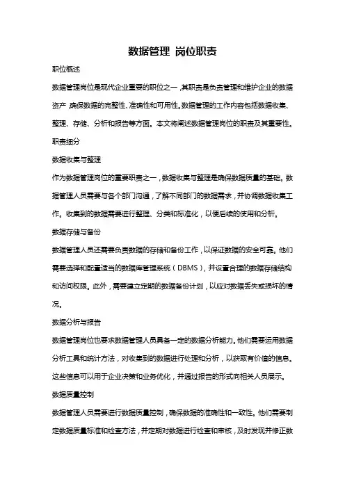 数据管理 岗位职责