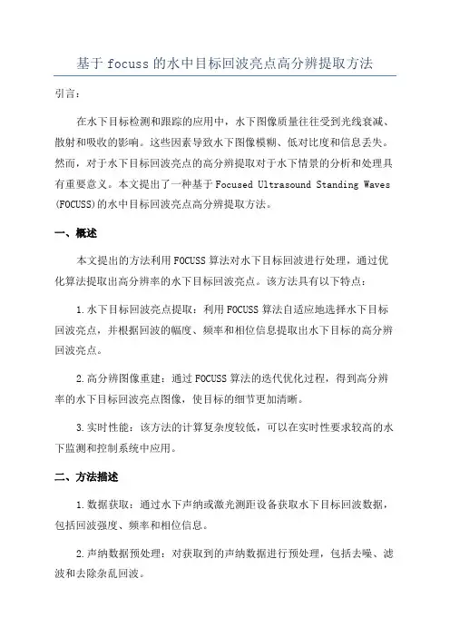 基于focuss的水中目标回波亮点高分辨提取方法