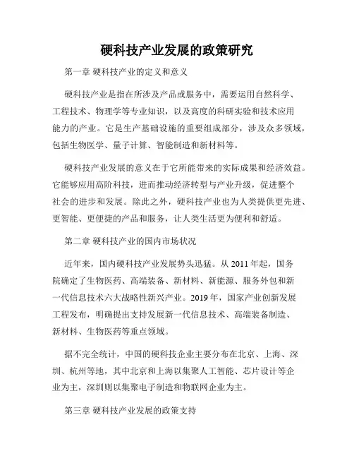 硬科技产业发展的政策研究