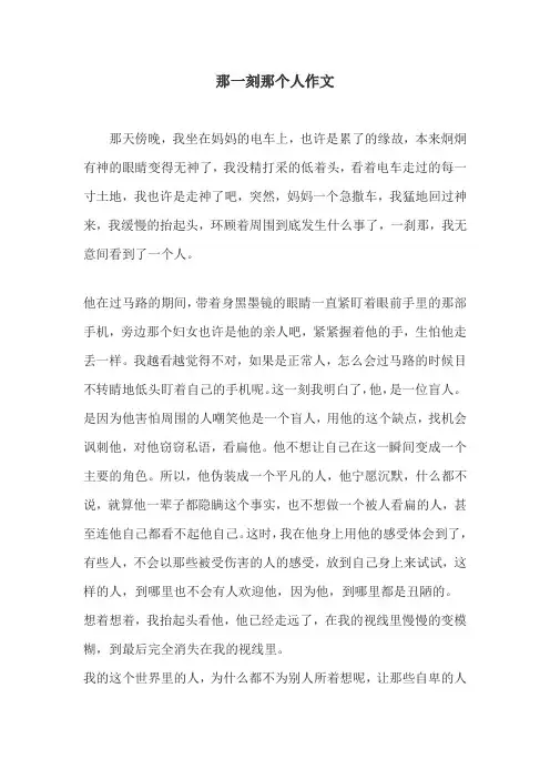 那一刻那个人作文