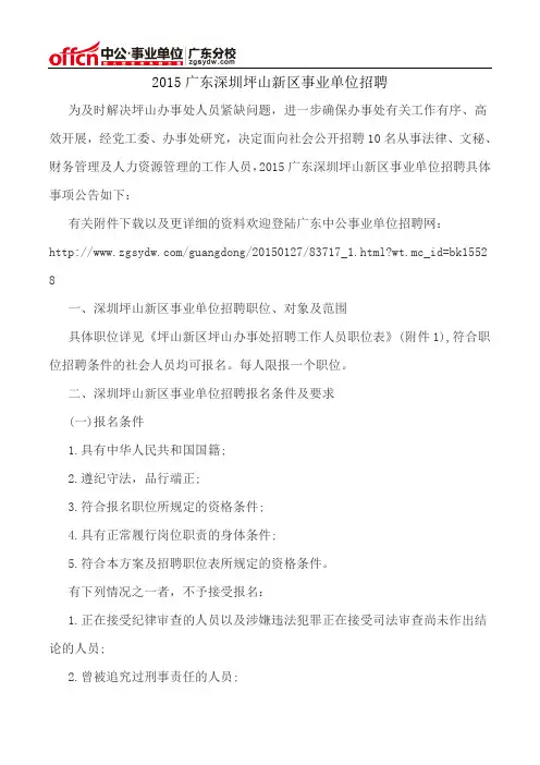 2015广东深圳坪山新区事业单位招聘