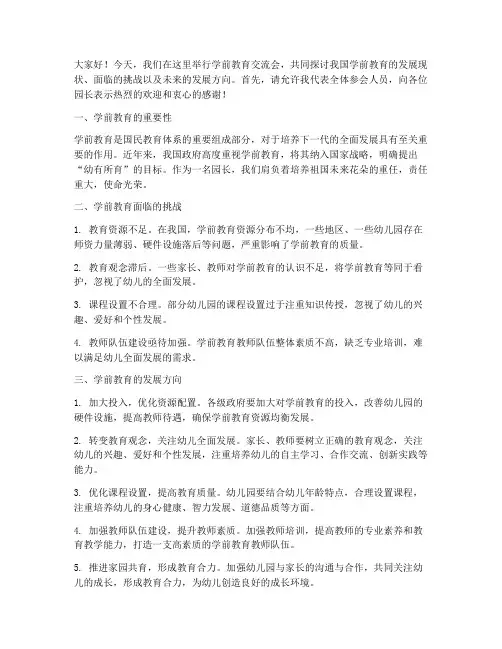 园长学前教育交流会发言稿