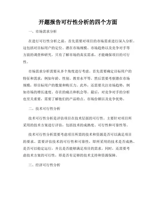 开题报告可行性分析的四个方面