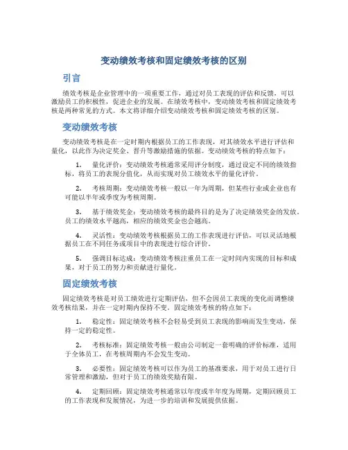 变动绩效考核和固定绩效考核的区别