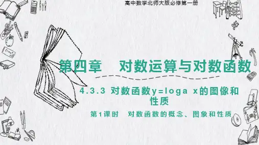 对数函数y=loga x的图像和性质  高中数学北师大版必修第一册