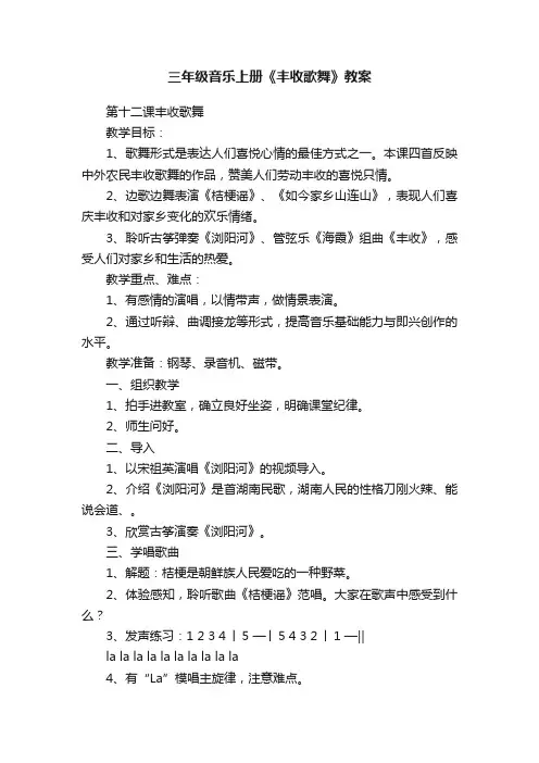 三年级音乐上册《丰收歌舞》教案
