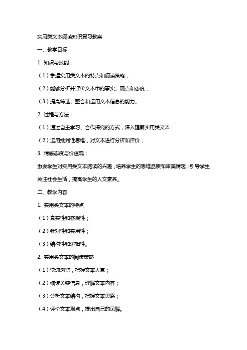 实用类文本阅读知识复习教案