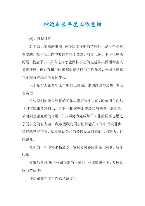 押运车长年度工作总结