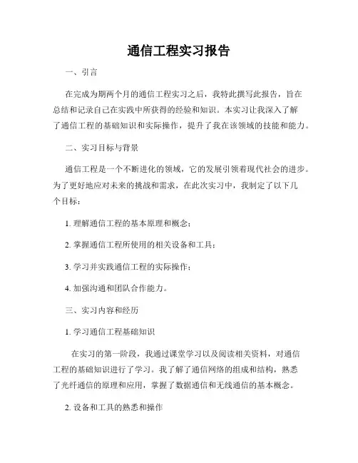 通信工程实习报告