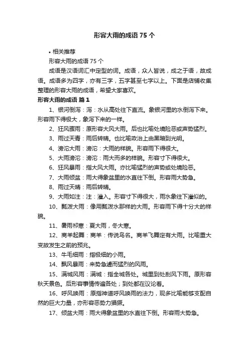 形容大雨的成语75个