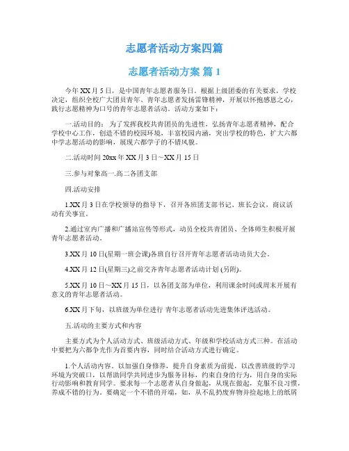 志愿者活动方案四篇