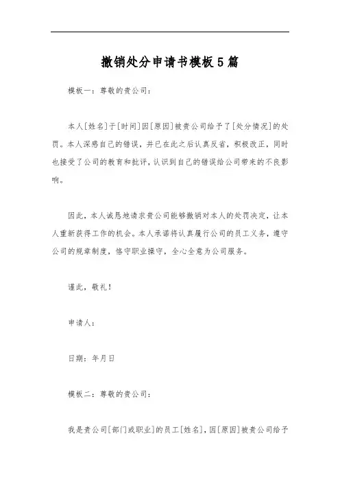 撤销处分申请书模板5篇