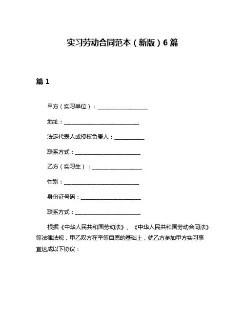 实习劳动合同范本(新版)6篇