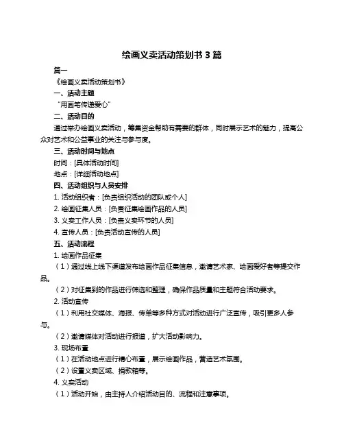 绘画义卖活动策划书3篇