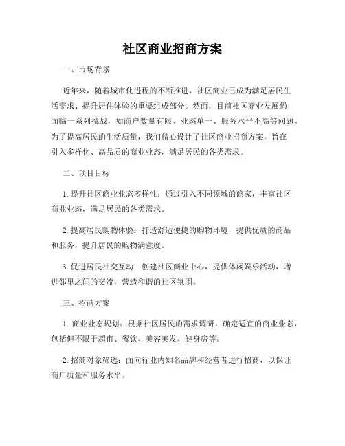 社区商业招商方案
