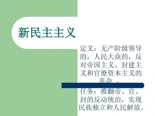 新民主主义革命理论