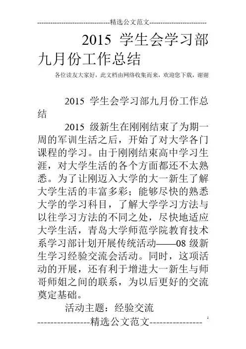 2015学生会学习部九月份工作总结
