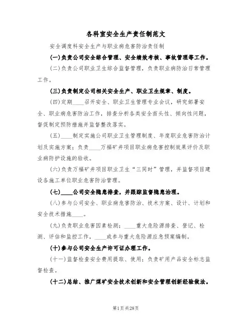 各科室安全生产责任制范文(5篇)