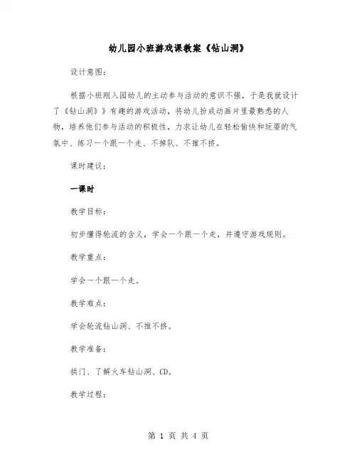 幼儿园小班游戏课教案《钻山洞》（2篇）