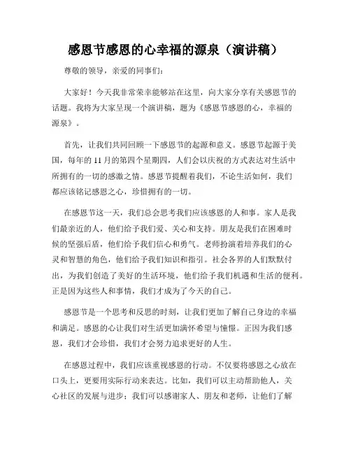 感恩节感恩的心幸福的源泉(演讲稿)