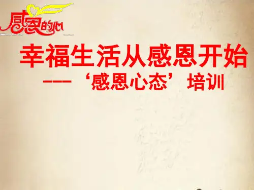 企业感恩心态培训ppt课件