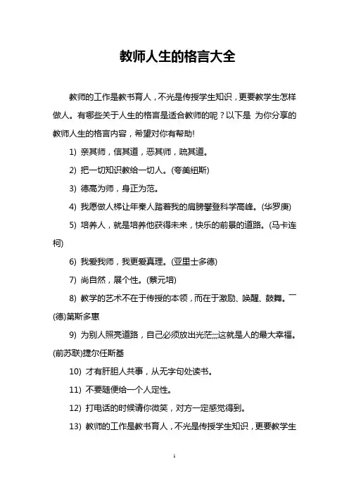 教师人生的格言大全