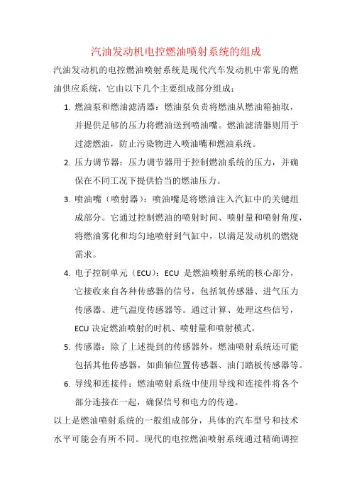 汽油发动机电控燃油喷射系统的组成