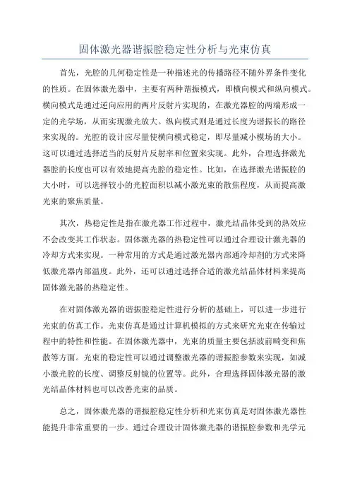 固体激光器谐振腔稳定性分析与光束仿真