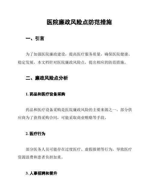 医院廉政风险点防范措施