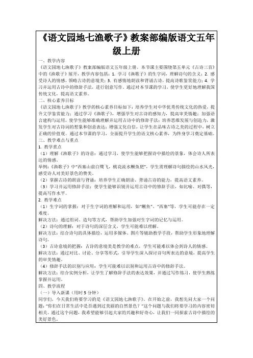 《语文园地七渔歌子》教案部编版语文五年级上册