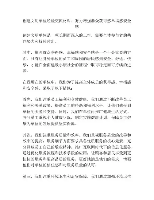 创建文明单位经验交流材料：努力增强群众获得感幸福感安全感