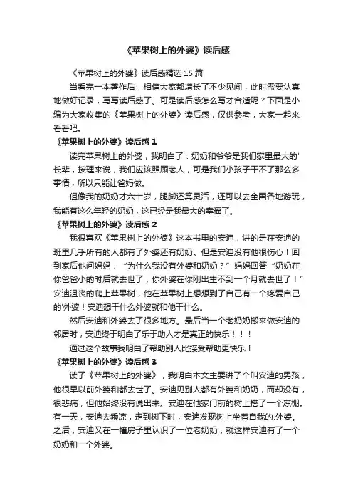 《苹果树上的外婆》读后感