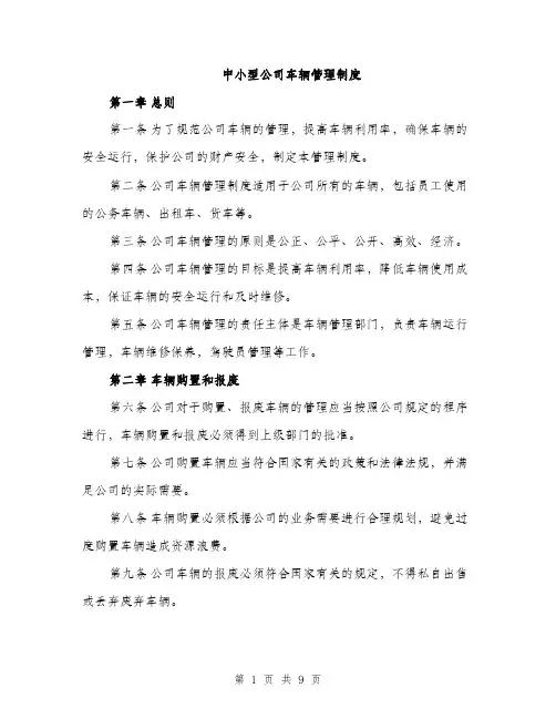 中小型公司车辆管理制度(3篇)