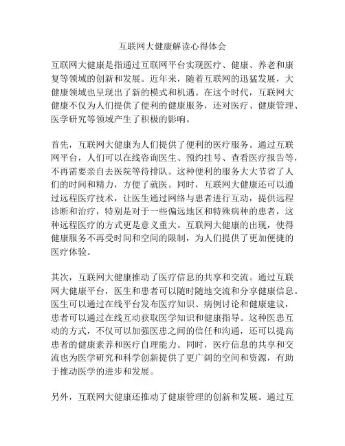 互联网大健康解读心得体会