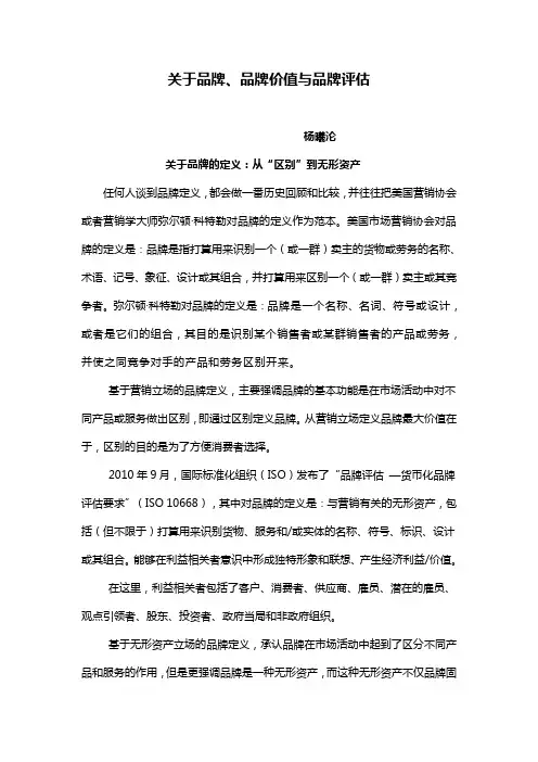 品牌、品牌价值与品牌评估
