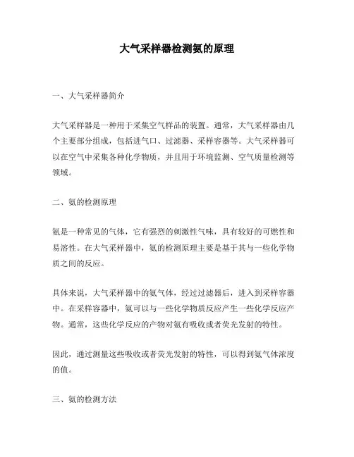 大气采样器检测氨的原理