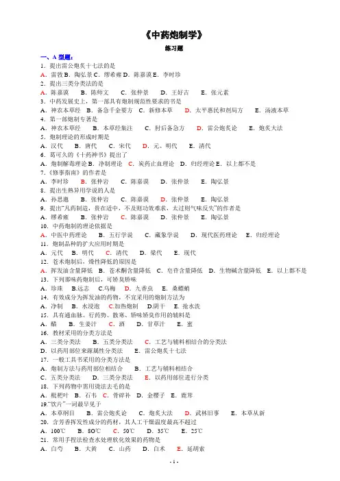 (完整版)中药炮制学习题