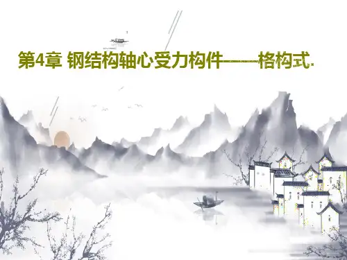 第4章 钢结构轴心受力构件——格构式.共67页PPT