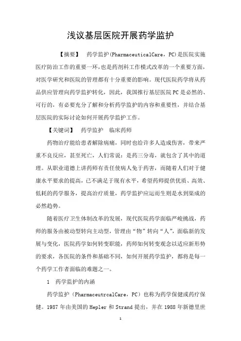 浅议基层医院开展药学监护