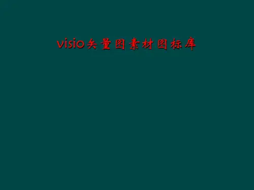 visio矢量图素材图标库