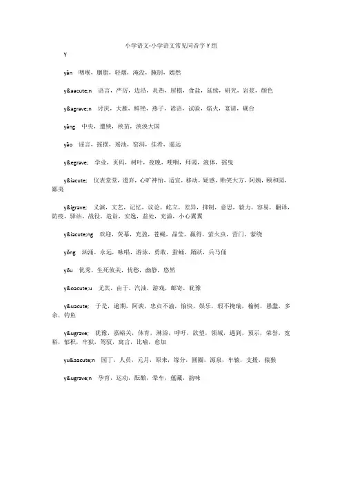 小学语文-小学语文常见同音字Y组