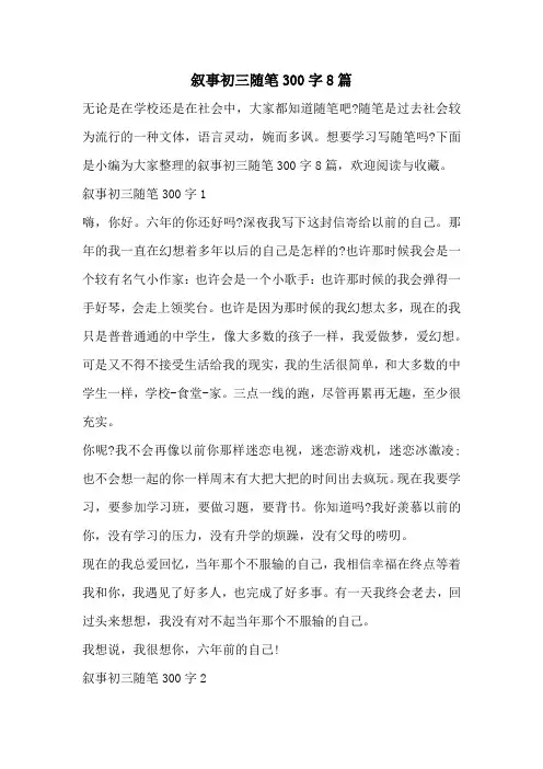 叙事初三随笔300字8篇