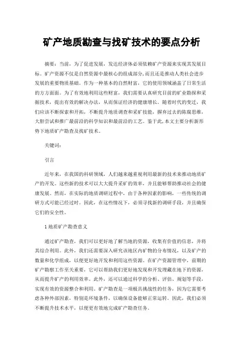 矿产地质勘查与找矿技术的要点分析