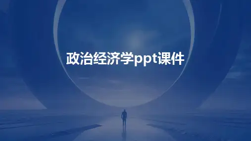 政治经济学ppt课件
