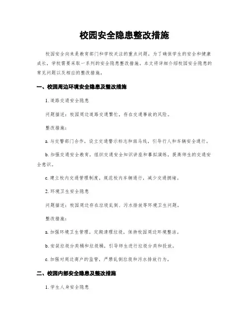 校园安全隐患整改措施