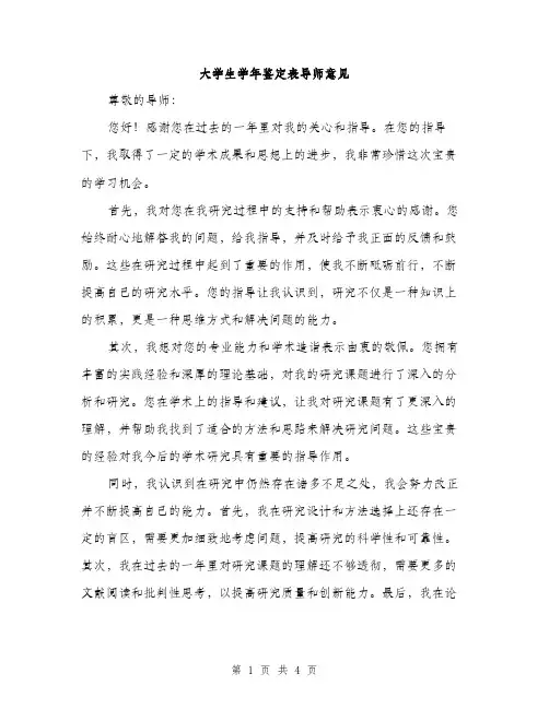 大学生学年鉴定表导师意见（2篇）