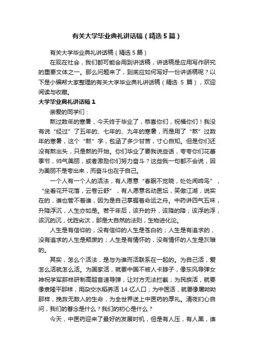 有关大学毕业典礼讲话稿(精选5篇)