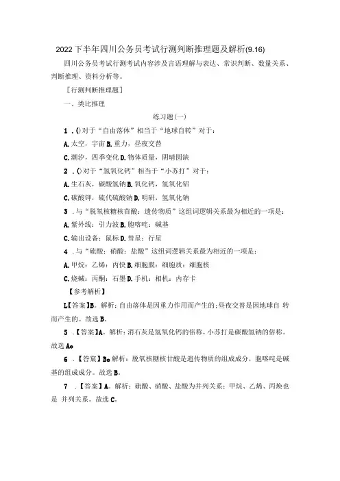 2022下半年四川公务员考试行测判断推理题及解析916