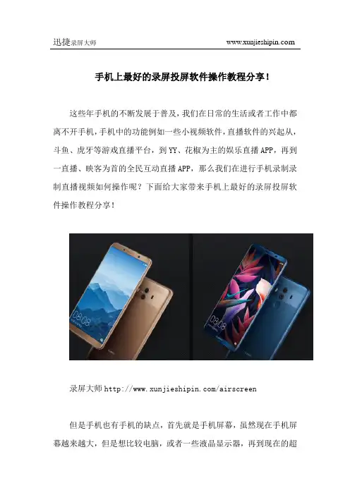 手机上最好的录屏投屏软件操作教程分享!