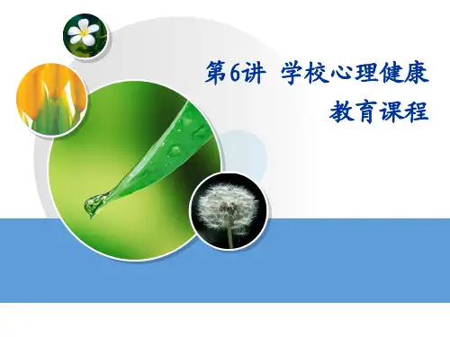 学校心理健康教育课程